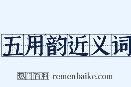 五用韵近义词是什么意思的图片